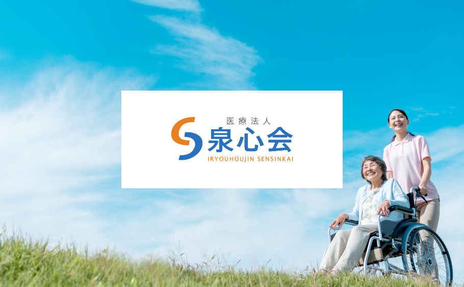 医療法人 泉心会