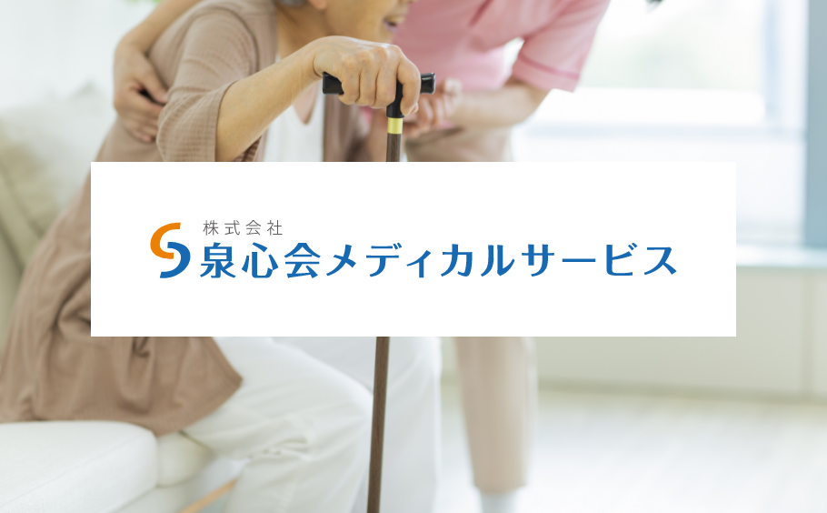株式会社 泉心会メディカルサービス